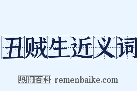 丑贼生近义词是什么意思的图片